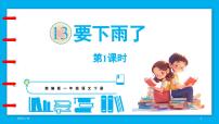 语文13 要下雨了课前预习ppt课件
