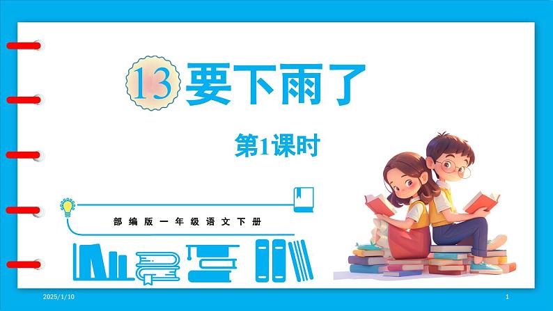 统编版(2024)语文一年级下册--13《要下雨了》第1课时(课件)第1页