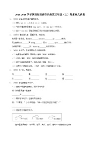 2024-2025学年陕西省西安市长安区三年级（上）期末语文试卷