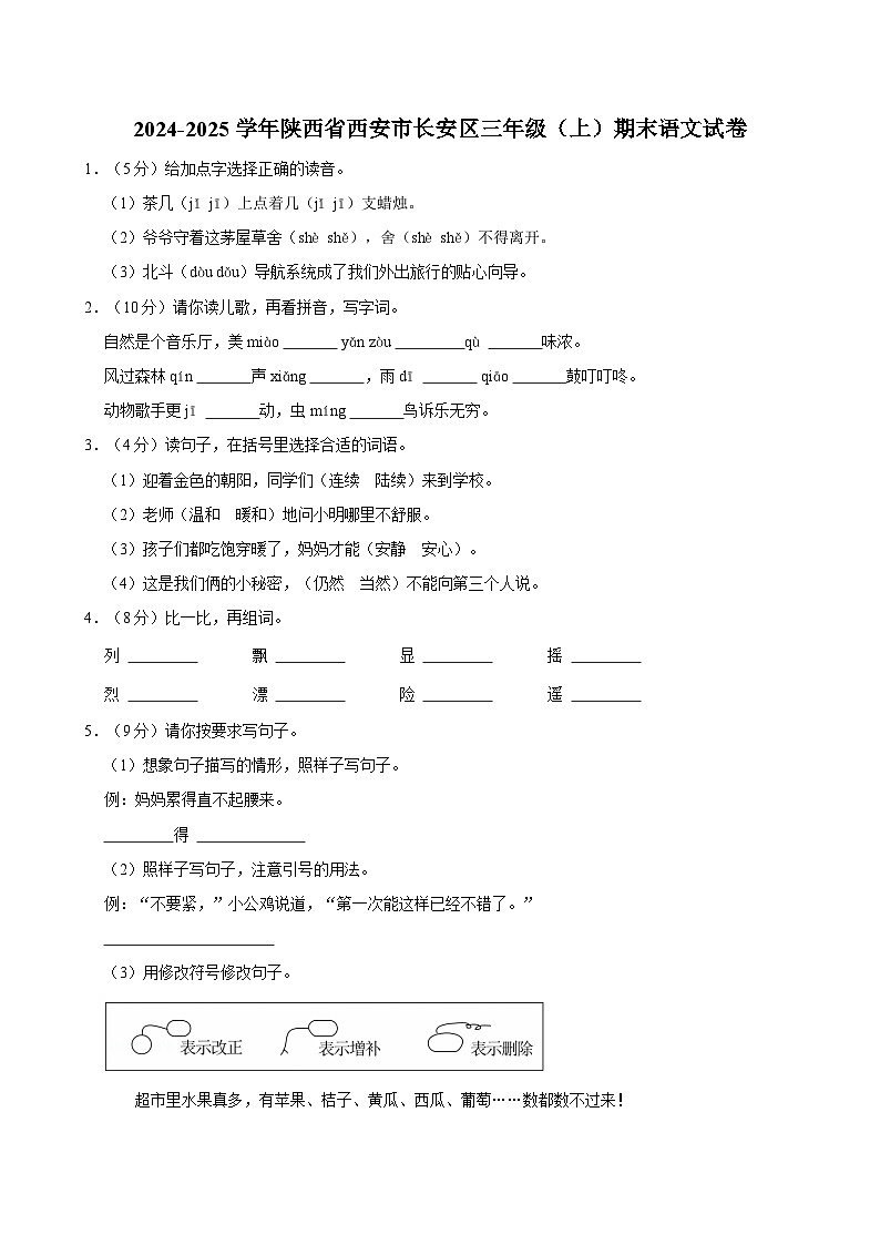 2024-2025学年陕西省西安市长安区三年级(上)期末语文试卷第1页