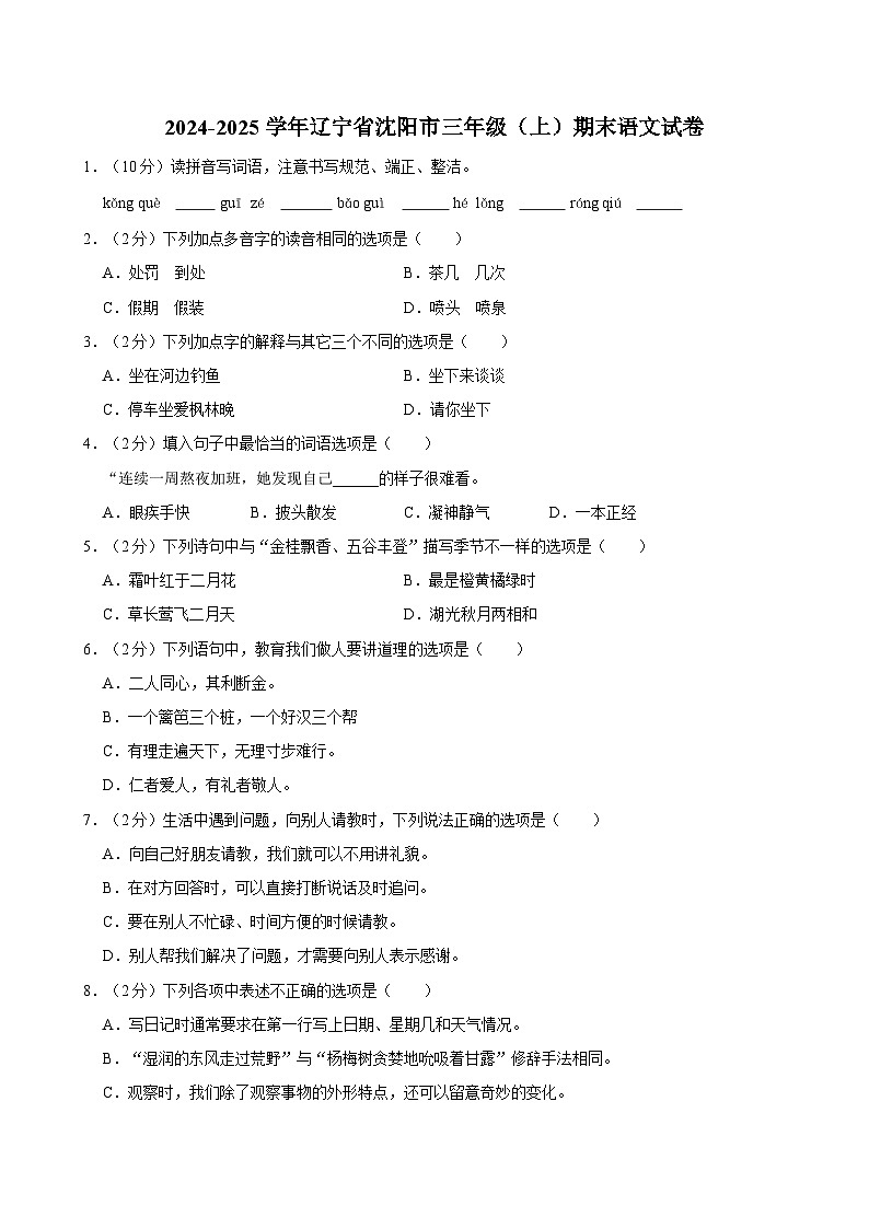 2024-2025学年辽宁省沈阳市三年级(上)期末语文试卷第1页