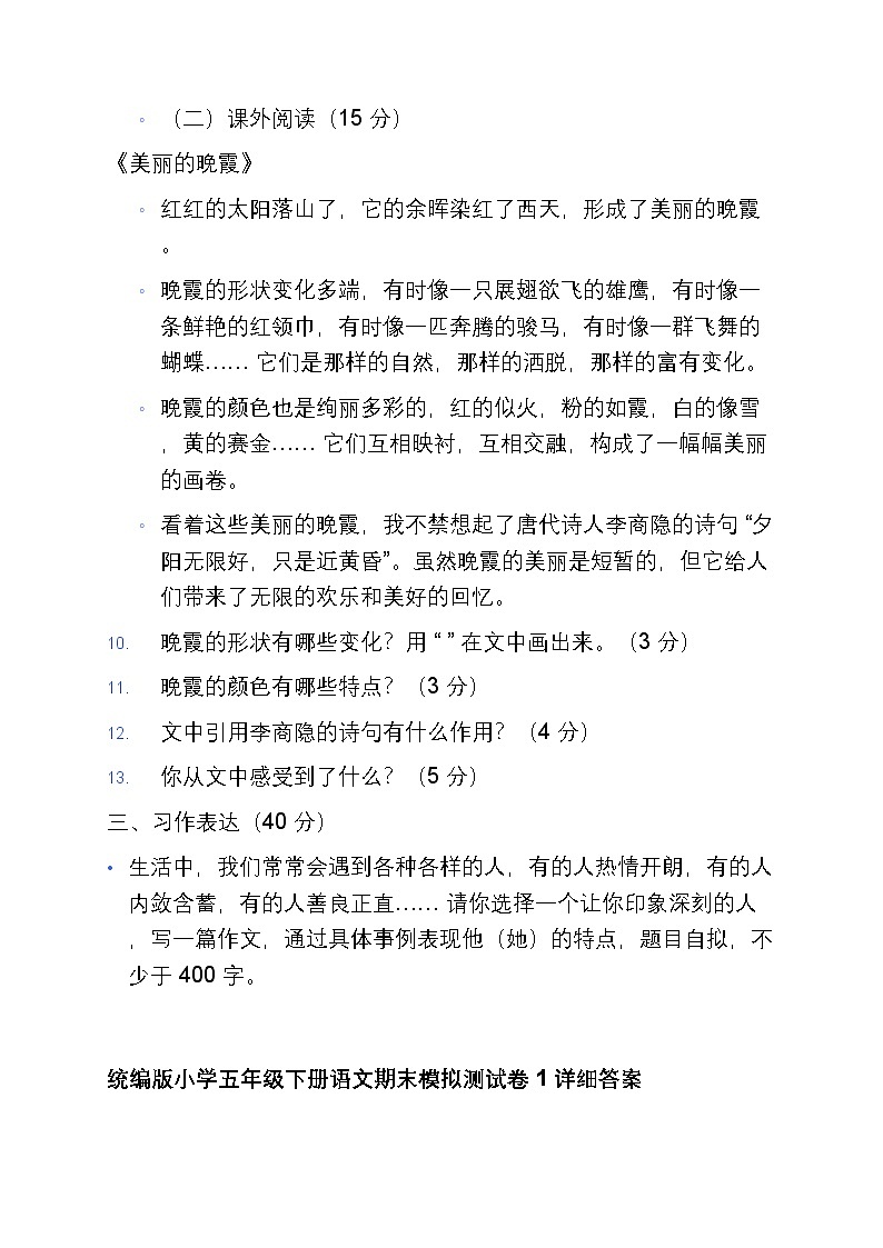 统编版小学五年级下册语文期末模拟测试卷1(含答案)第3页