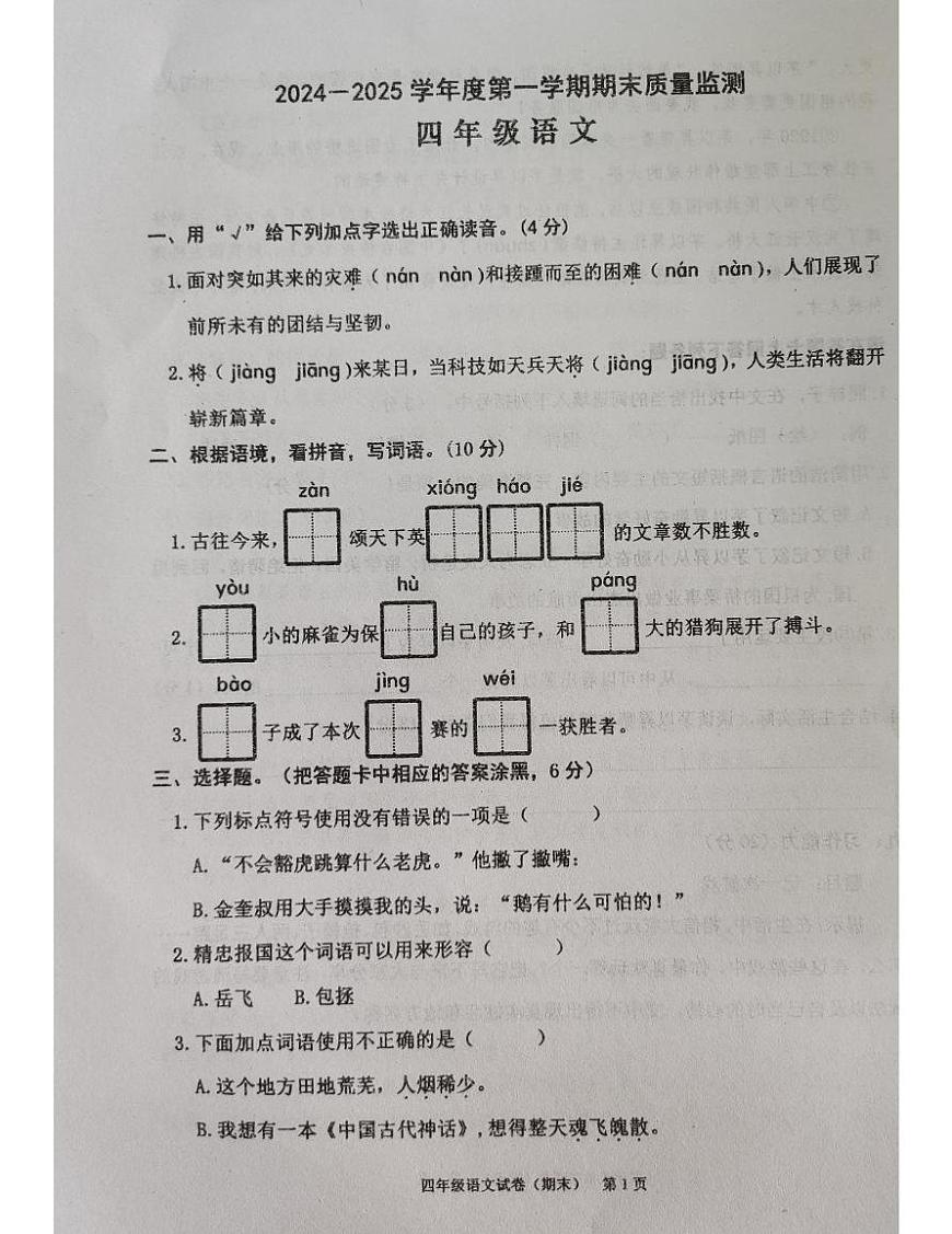 廣東省揭陽(yáng)市惠來縣2024-2025學(xué)年四年級(jí)上學(xué)期1月期末語(yǔ)文試題第1頁(yè)