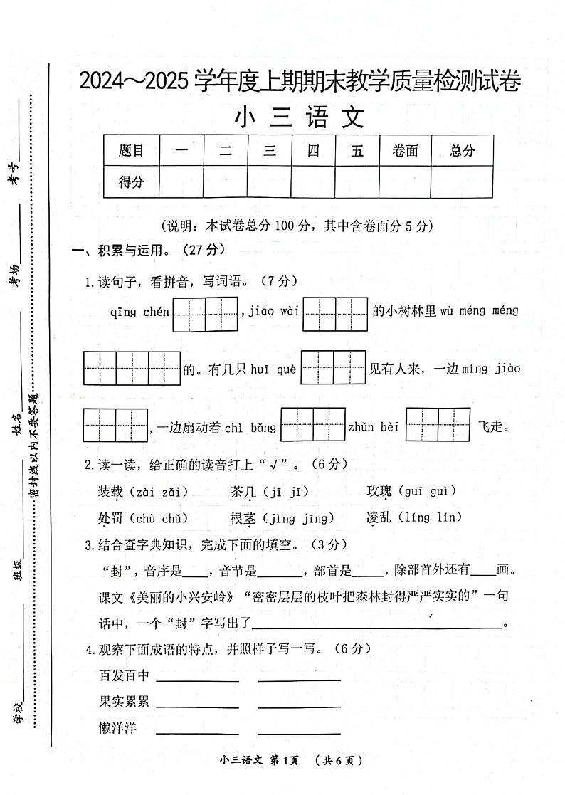 河南省漯河市郾城区2024-2025学年三年级上学期期末语文试卷(1)第1页