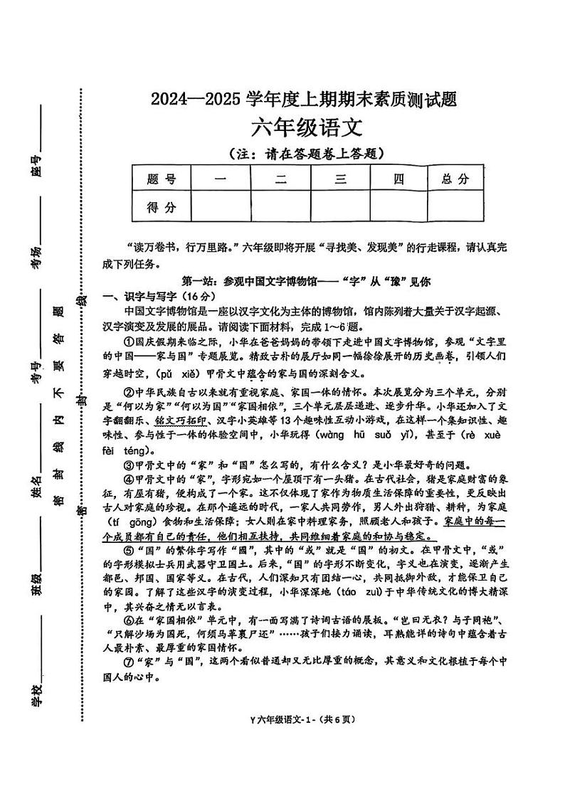 河南省驻马店市泌阳县2024-2025学年六年级上学期期末考试语文试题第1页
