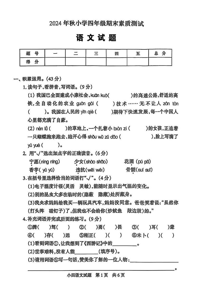 河南省驻马店市西平县2024-2025学年四年级上学期期末语文试卷第1页
