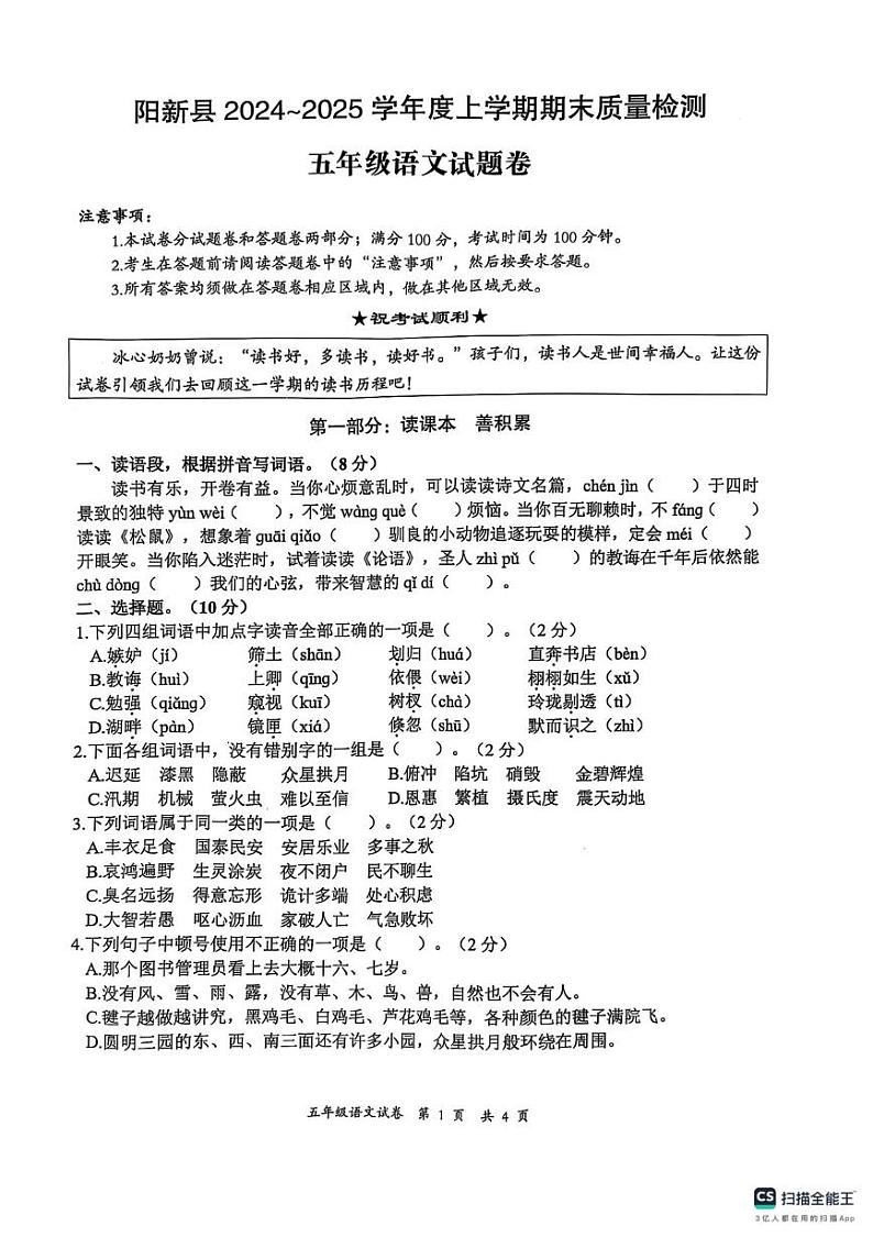 湖北省黄石市阳新县2024-2025学年五年级上学期期末质量检测语文试卷第1页