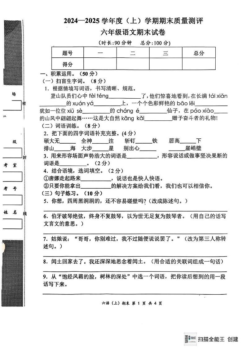 湖北省孝感市汉川市2024-2025学年六年级上学期1月期末语文试题第1页