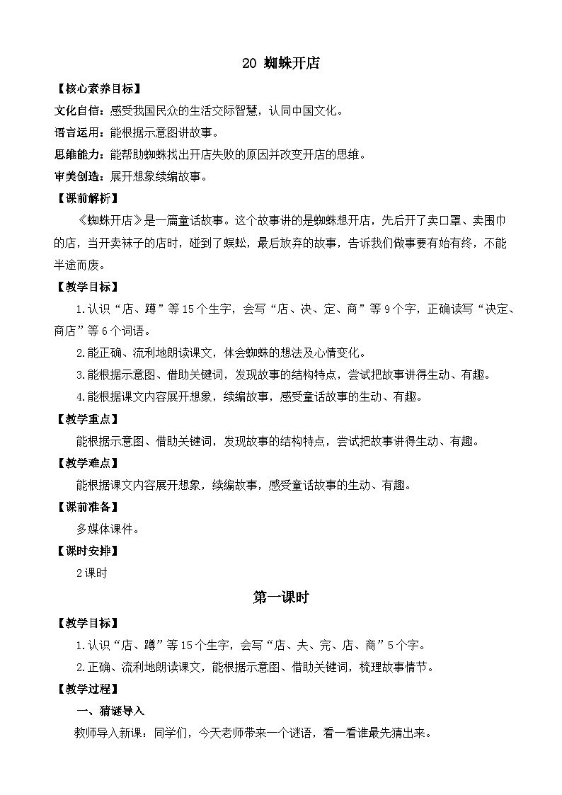 【核心素养】部编版小学语文二年级下册 20 蜘蛛开店 教案第1页