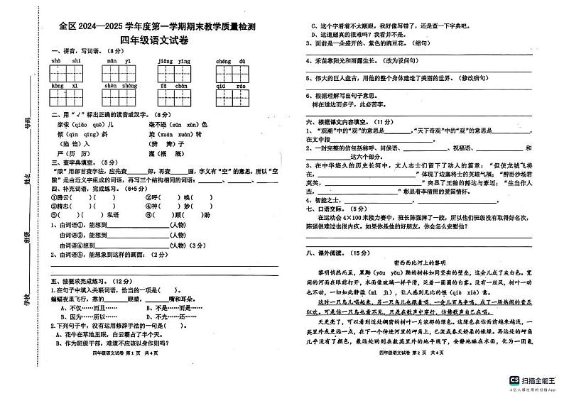 安徽省淮南市潘集区2024-2025学年四年级上学期期末语文试卷第1页