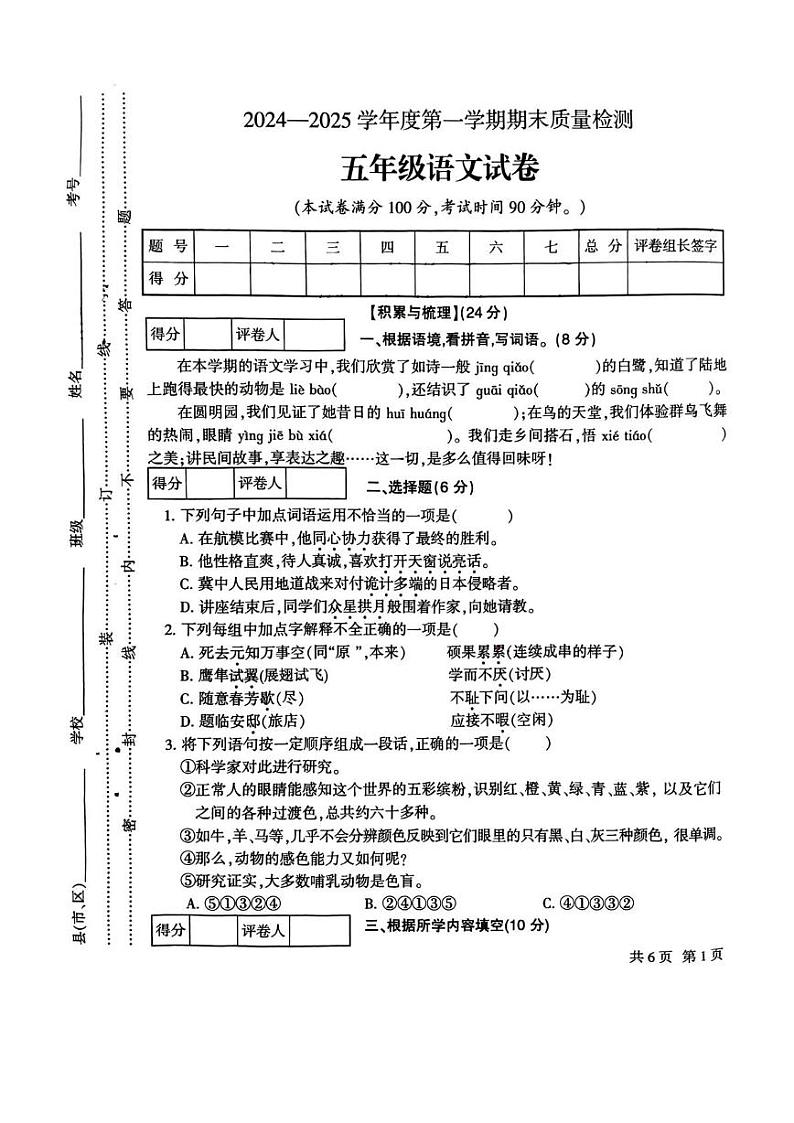 2024—2025学年度第一学期期末五年级语文试卷(含参考答案) 2024—2025学年度第一学期期末五年级语文试卷第1页