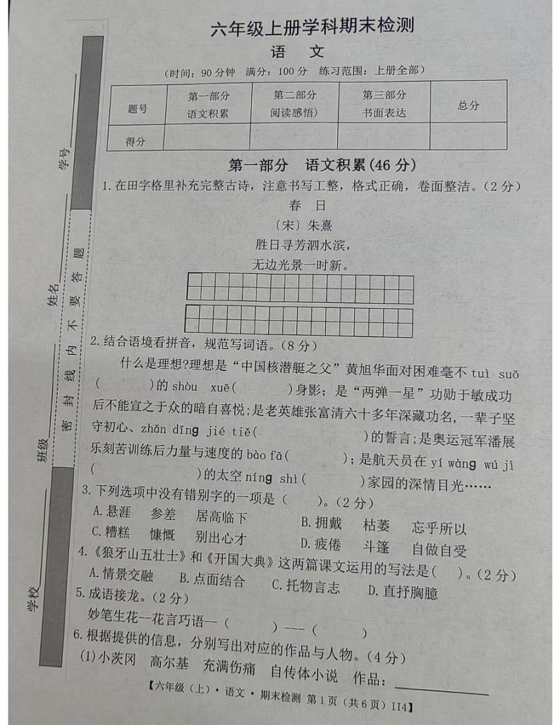 广东省阳江市阳春市春湾镇2024-2025学年六年级上学期1月期末语文试题第1页