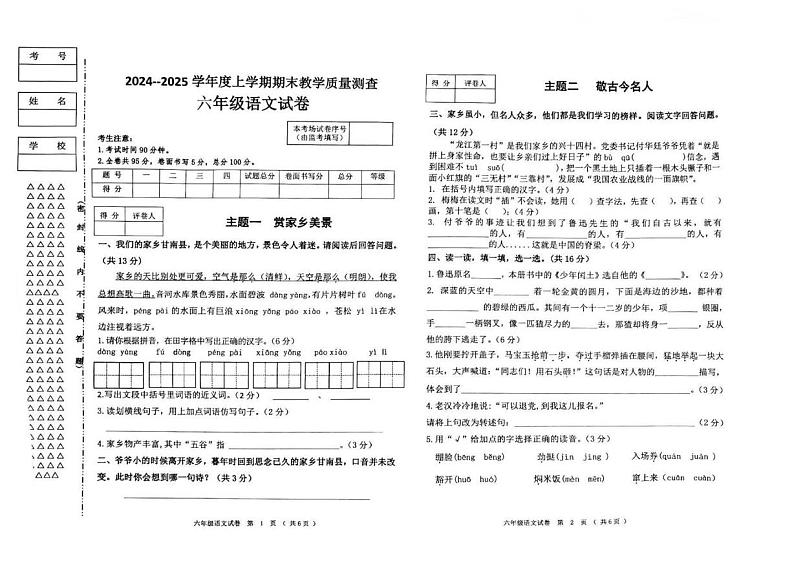 黑龙江省齐齐哈尔市甘南县2024-2025学年六年级上学期期末教学质量测查语文试卷第1页