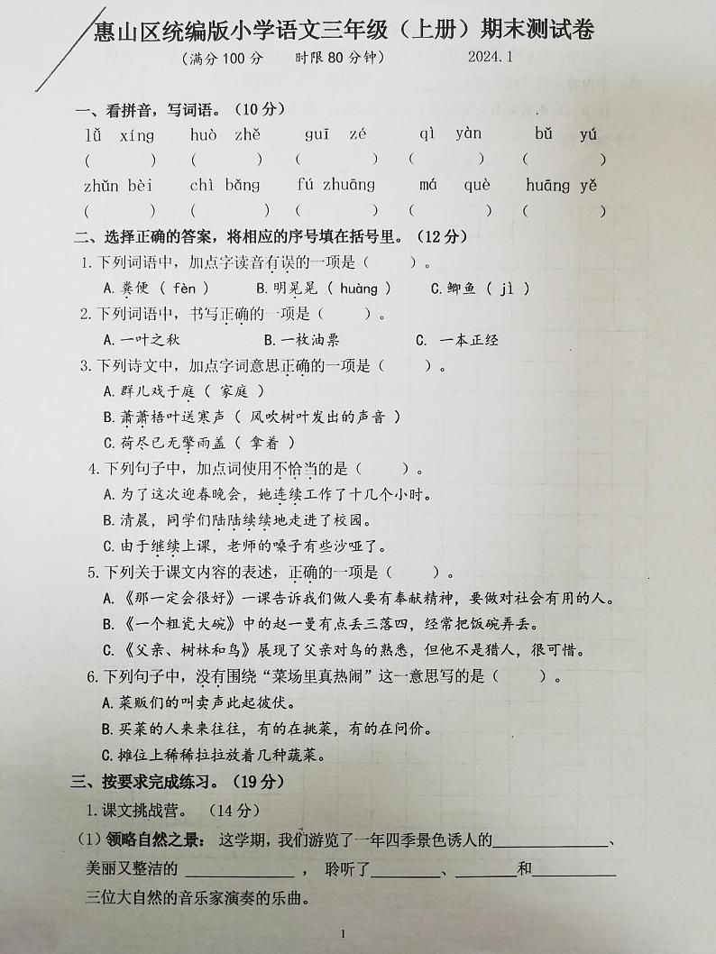 江苏省无锡市惠山区2023-2024学年三年级上学期期末语文试卷第1页