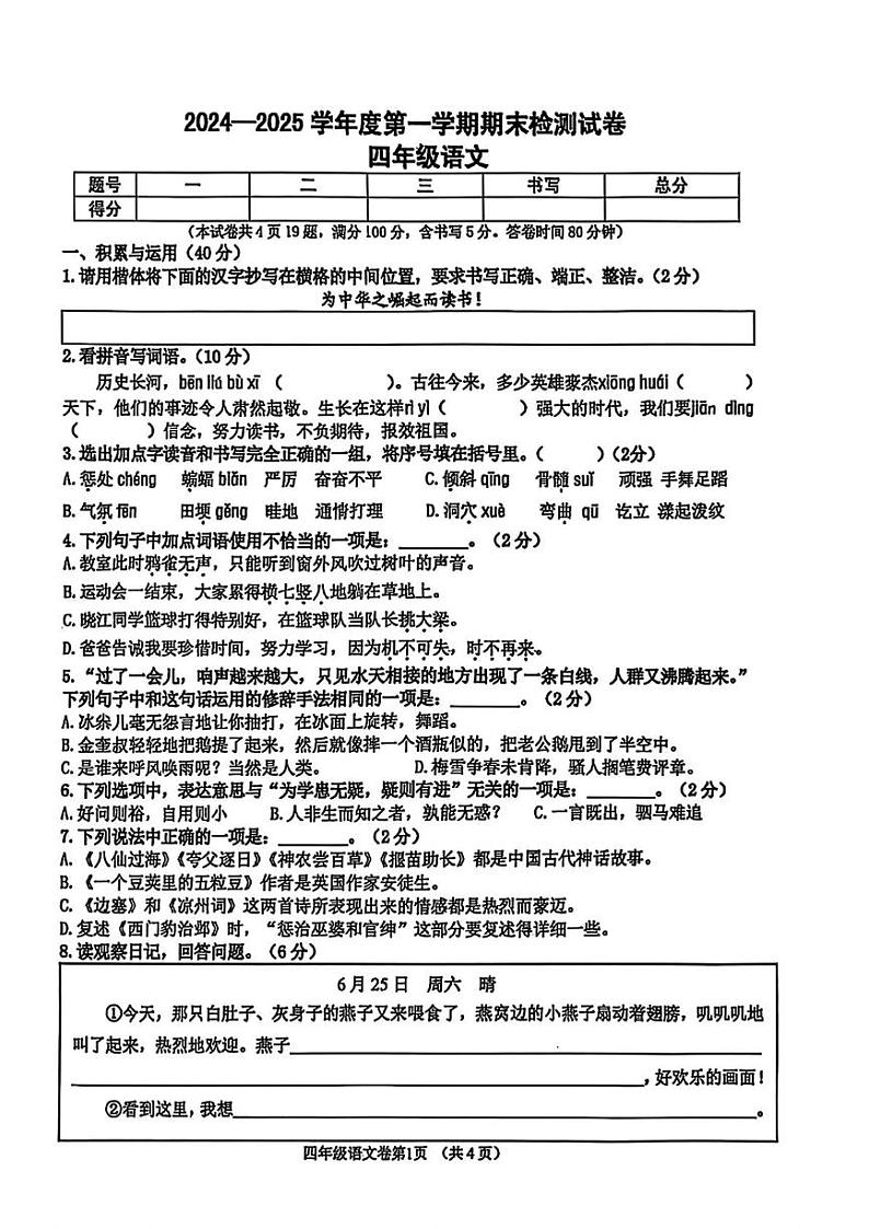 辽宁省大连市甘井子区2024-2025学年四年级上学期期末语文试题第1页