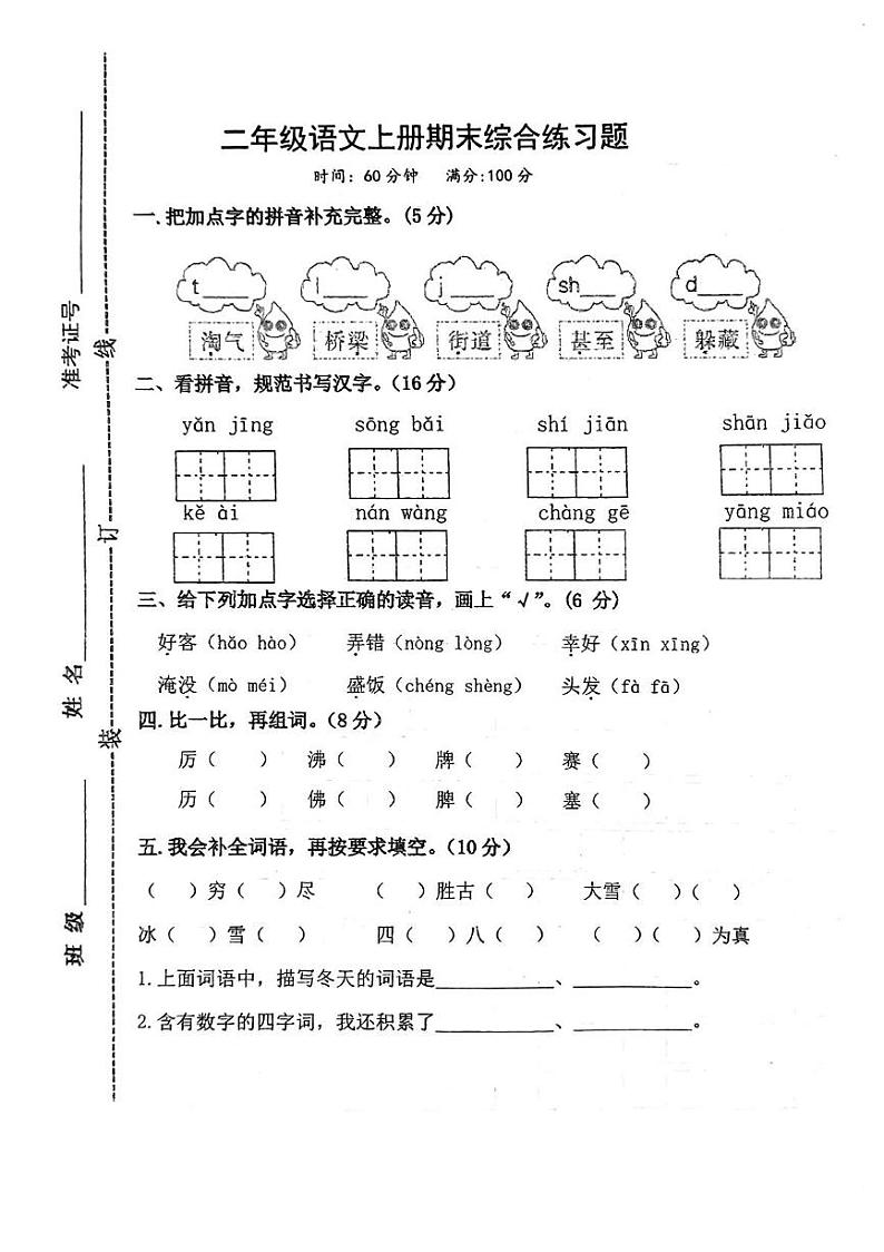 山东省济宁市邹城市2024-2025学年二年级上学期期末考试语文试题第1页