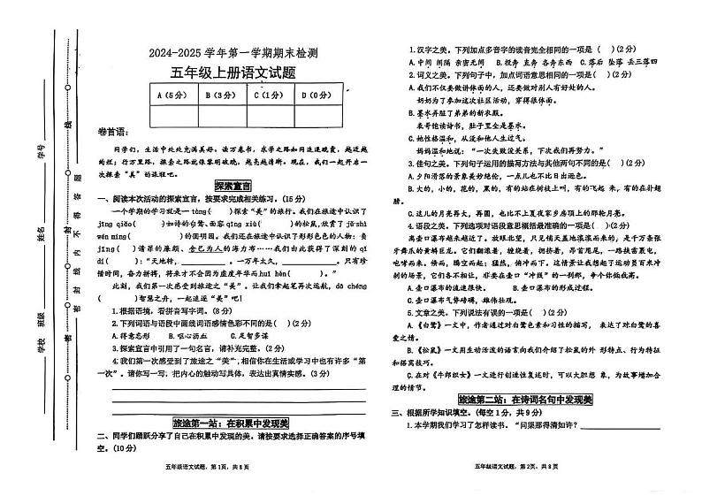 山东省聊城市东昌府区2024-2025学年上学期期末五年级语文试卷第1页