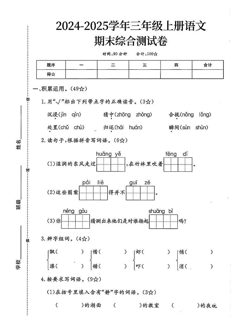 山东省泰安市东平县江河实验学校2024-2025学年三年级上学期期末语文试题第1页