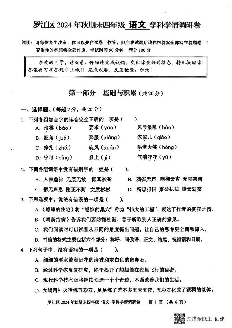 四川省德阳市罗江区2024-2025学年四年级上期期末考试语文试卷第1页
