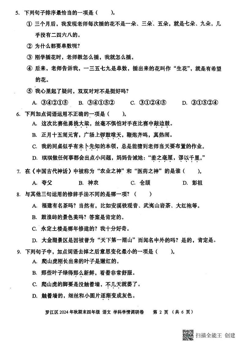 四川省德阳市罗江区2024-2025学年四年级上期期末考试语文试卷第2页