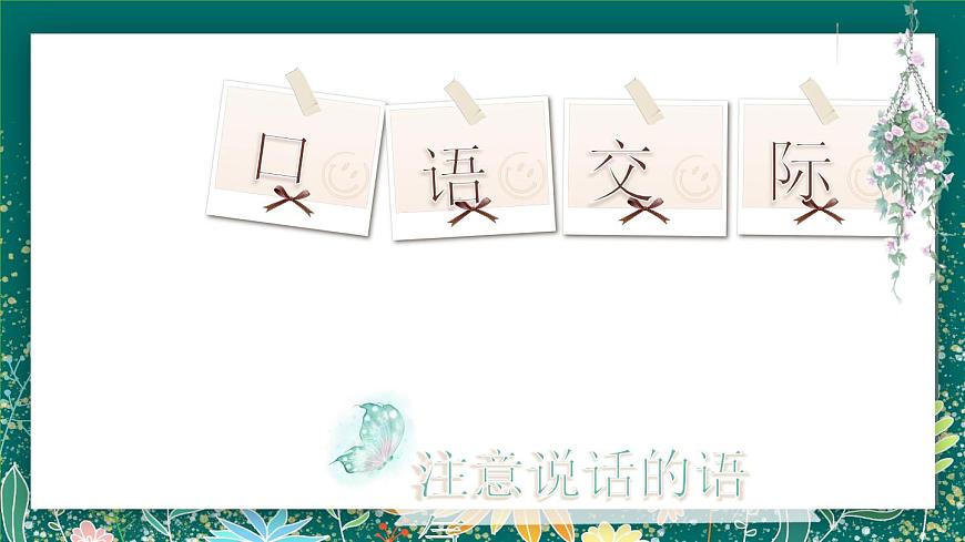 【核心素養(yǎng)】部編版小學(xué)語文二年級下冊 口語交際 課件第4頁