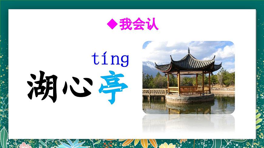 【核心素養(yǎng)】部編版小學(xué)語文二年級(jí)下冊(cè) 語文園地一 課件第6頁