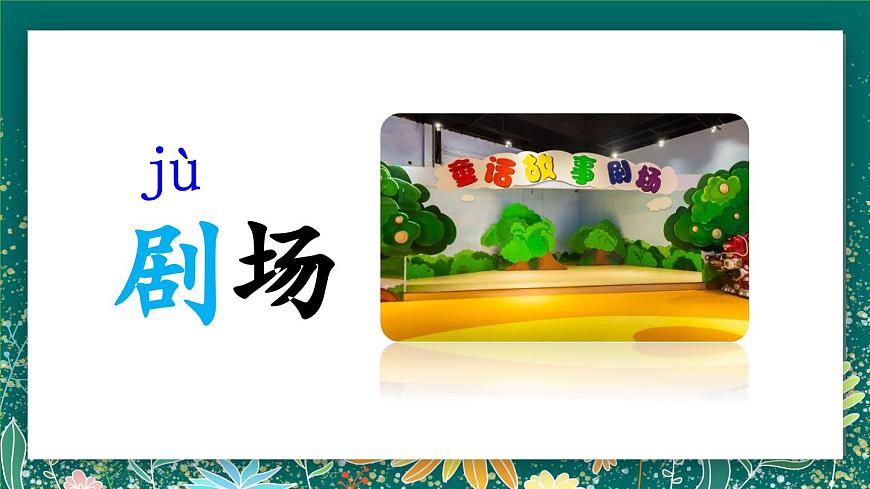 【核心素養(yǎng)】部編版小學(xué)語文二年級(jí)下冊(cè) 語文園地一 課件第8頁