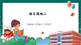 语文统编版（2024）语文园地二优秀教学ppt课件
