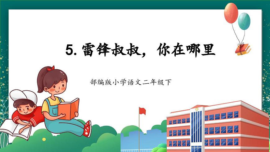 【核心素養(yǎng)】部編版小學(xué)語文二年級下冊 5 雷鋒叔叔，你在哪里 課件第1頁