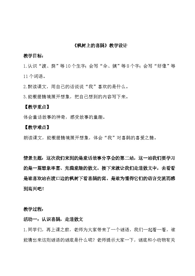 部编版2024二年级下册语文《枫树上的喜鹊》教学设计第1页