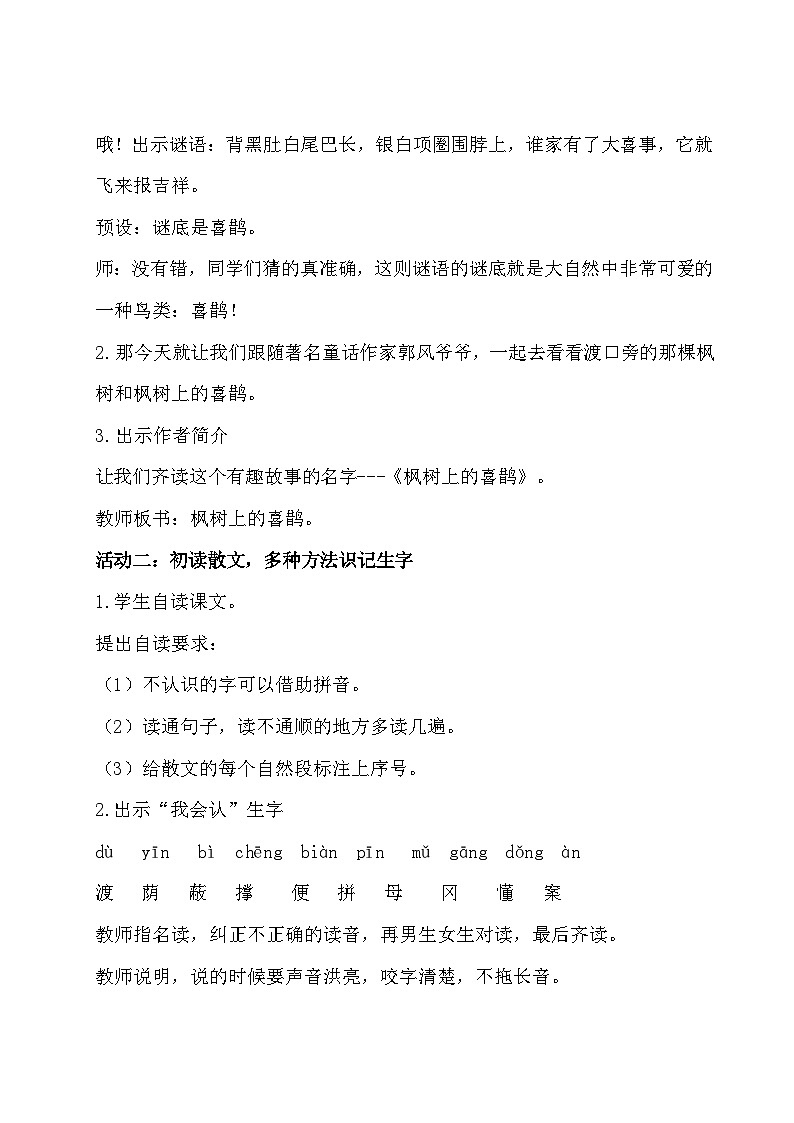 部编版2024二年级下册语文《枫树上的喜鹊》教学设计第2页