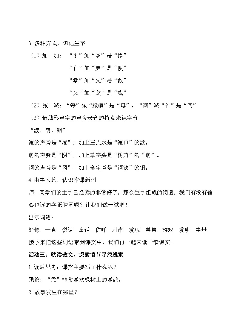 部编版2024二年级下册语文《枫树上的喜鹊》教学设计第3页