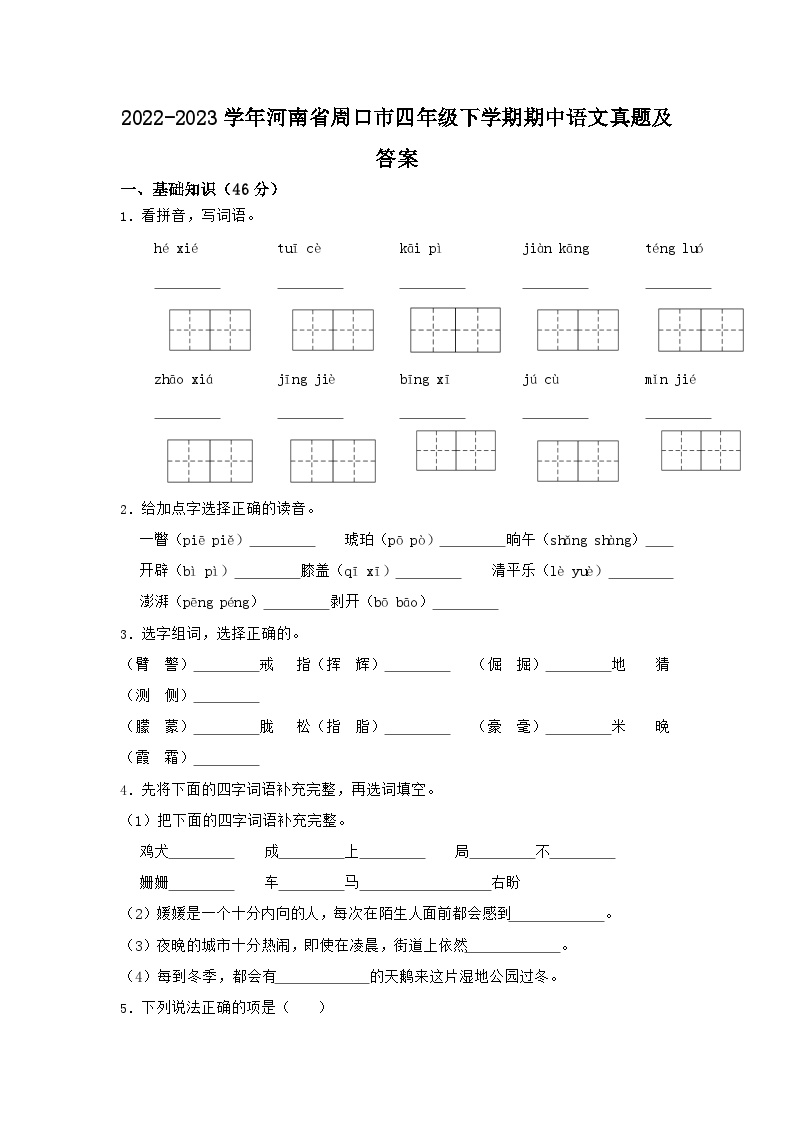 2022-2023学年河南省周口市四年级下学期期中语文真题及答案