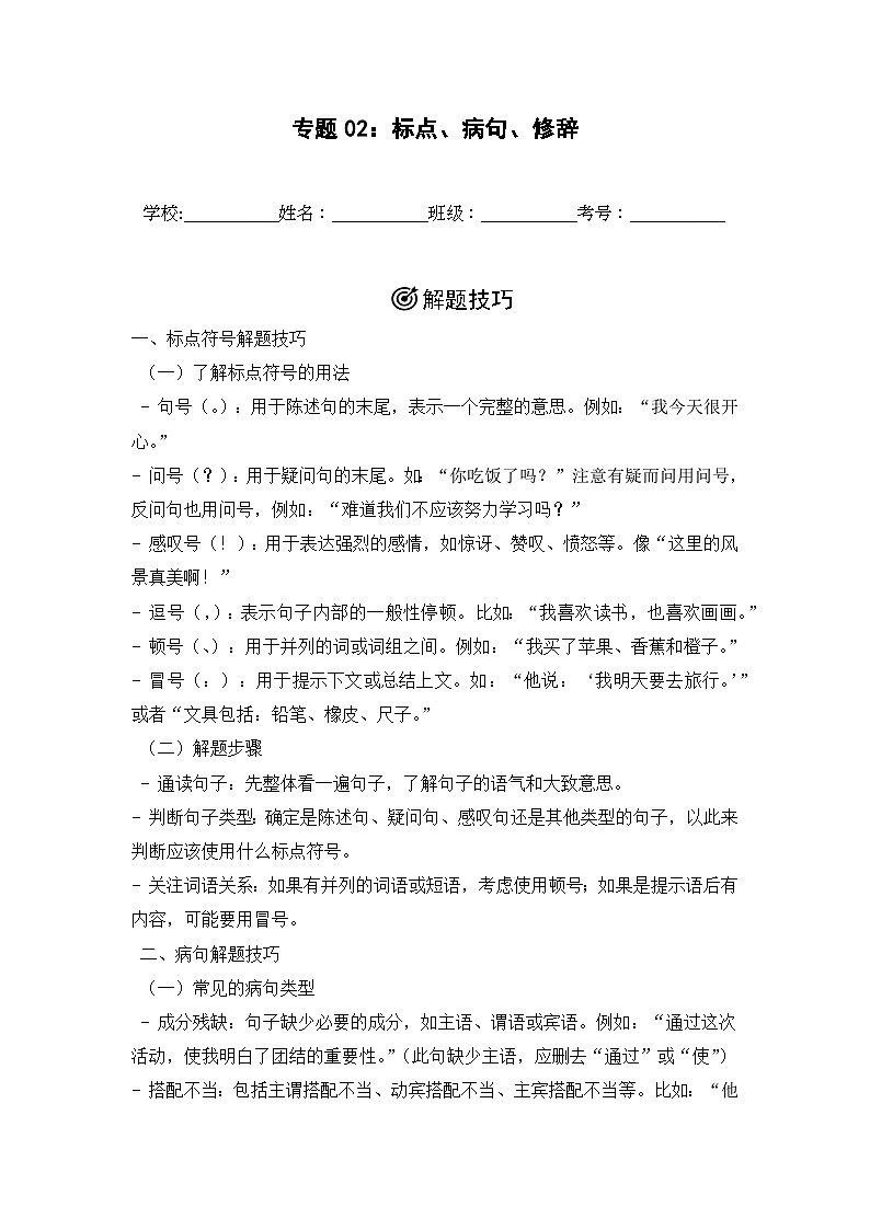 专题03:标点、病句、修辞 2024-2025学年上学期三年级语文期末备考真题汇编(河北专版)第1页