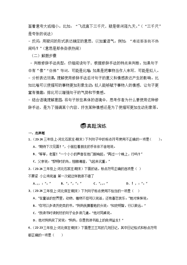 专题03:标点、病句、修辞 2024-2025学年上学期三年级语文期末备考真题汇编(河北专版)第3页