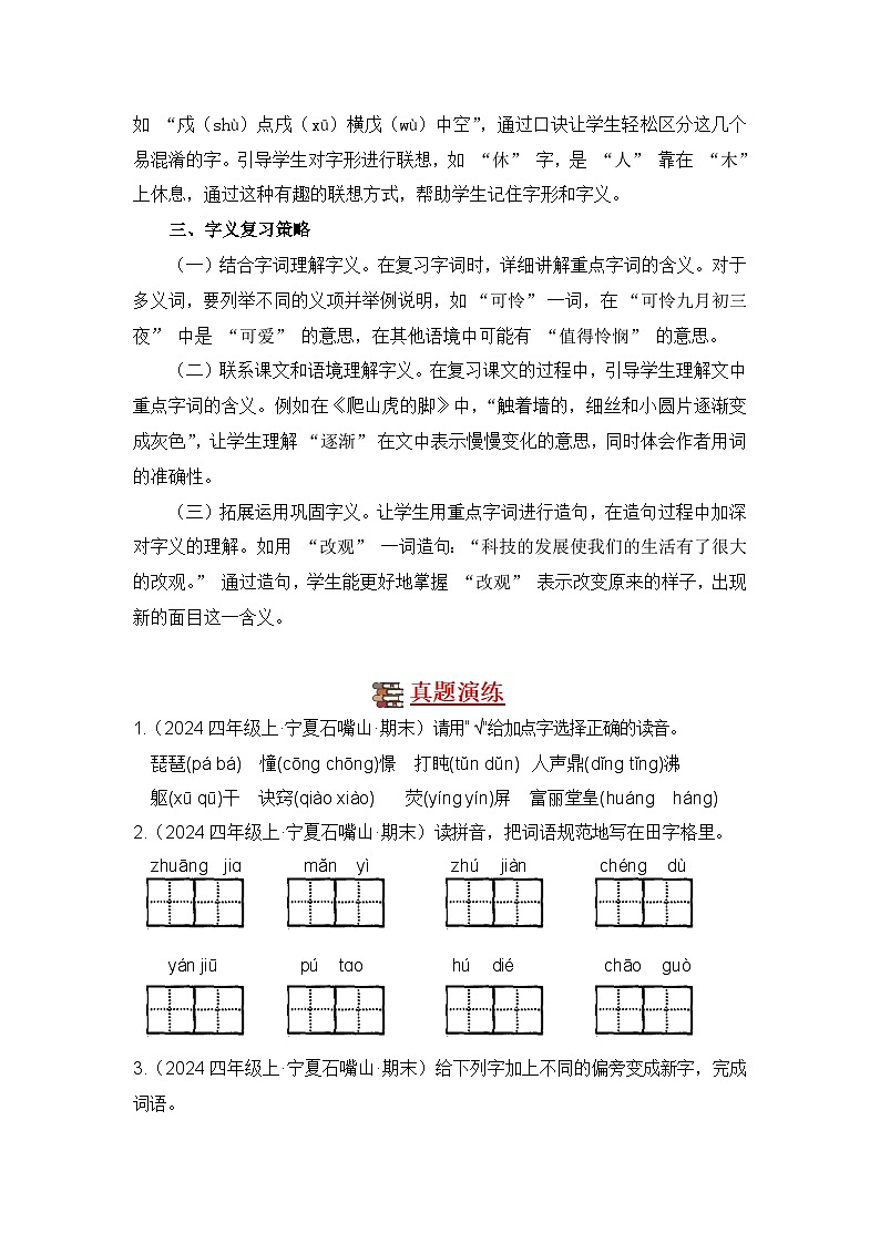 专题01 字音字形字义-2024-2025学年语文四年级上学期期末备考真题分类汇编 (宁夏专版)第2页