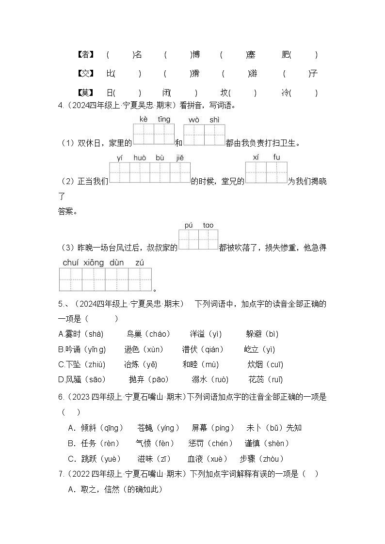专题01 字音字形字义-2024-2025学年语文四年级上学期期末备考真题分类汇编 (宁夏专版)第3页