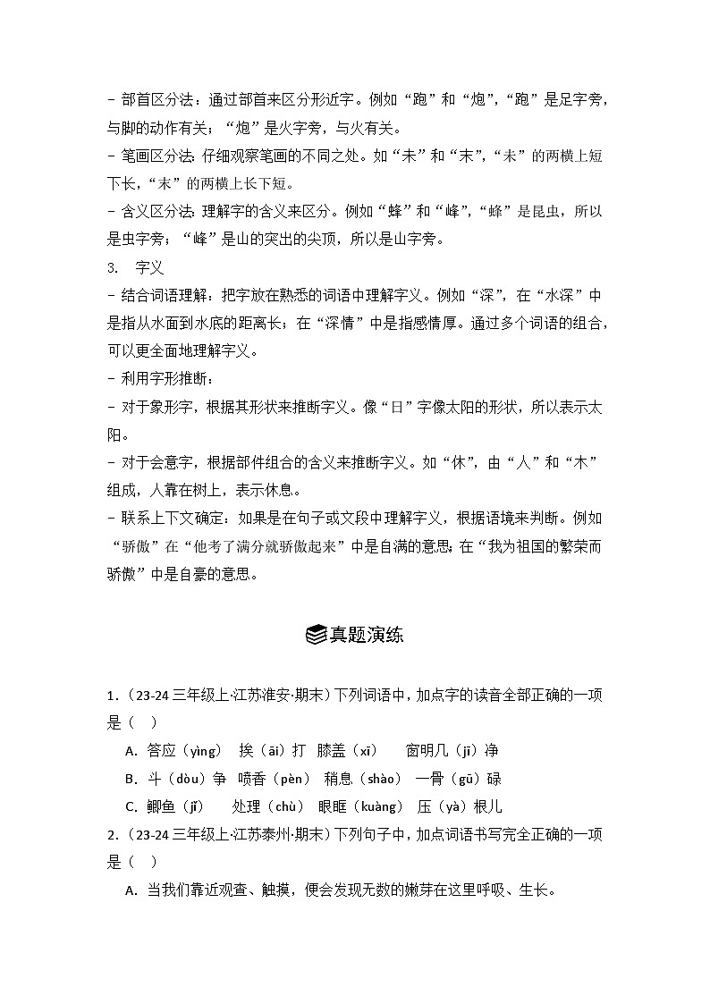 专题01:字音、字形、字义 -2024-2025学年上学期三年级语文期末备考真题汇编(江苏专版)第2页