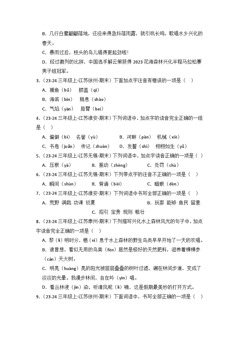 专题01:字音、字形、字义 -2024-2025学年上学期三年级语文期末备考真题汇编(江苏专版)第3页
