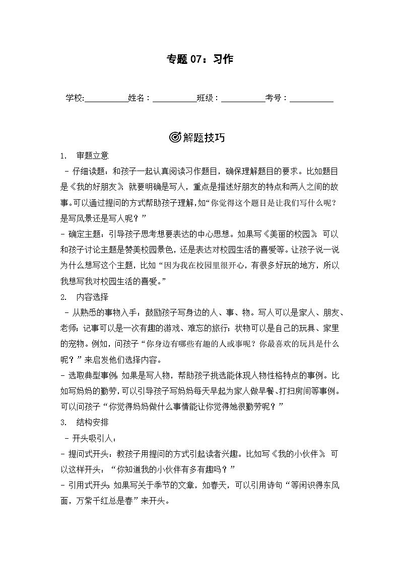 專題07：習(xí)作 2024-2025學(xué)年上學(xué)期三年級語文期末備考真題匯編（江蘇專版）第1頁
