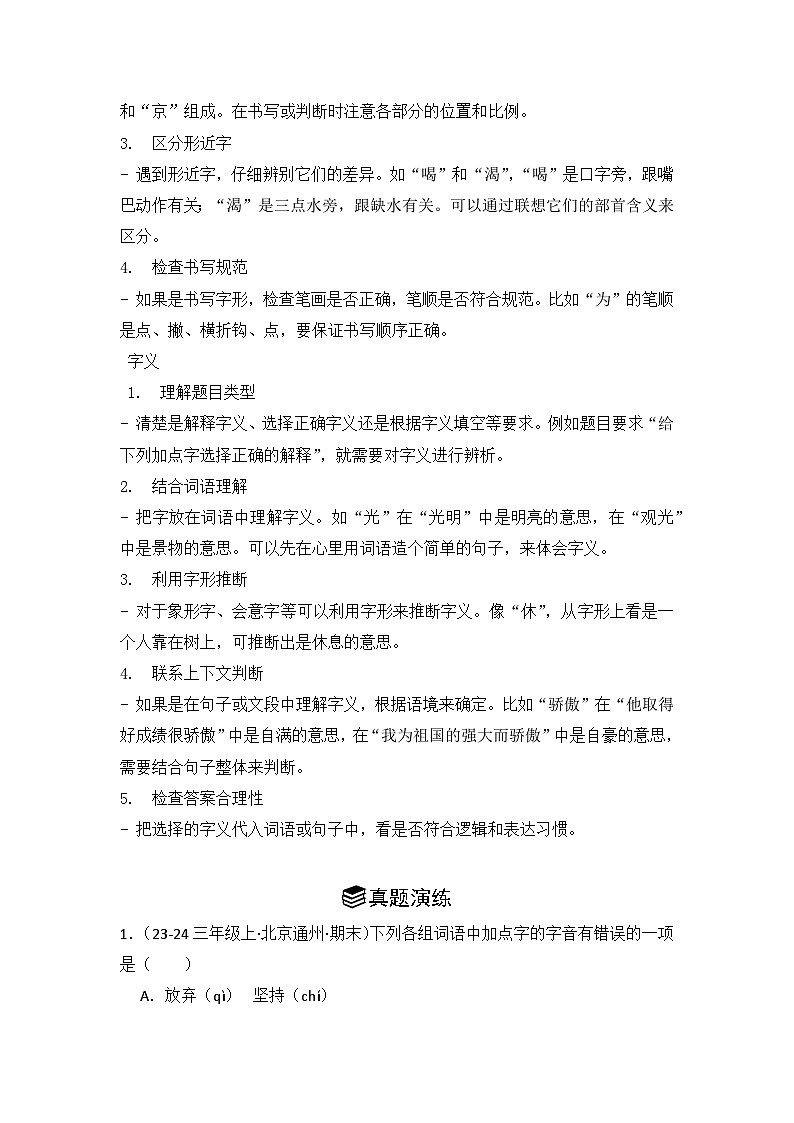 专题01:字音、字形、字义 -2024-2025学年上学期三年级语文期末备考真题汇编(北京专版)第2页
