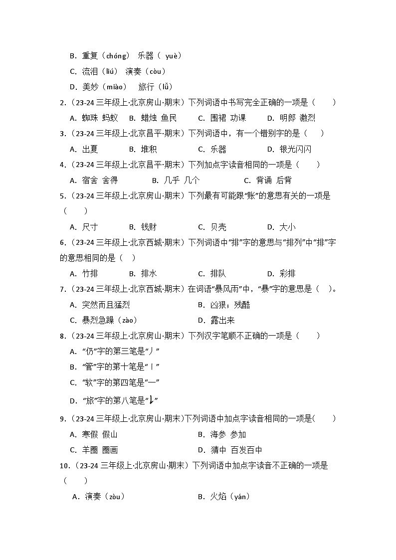 专题01:字音、字形、字义 -2024-2025学年上学期三年级语文期末备考真题汇编(北京专版)第3页