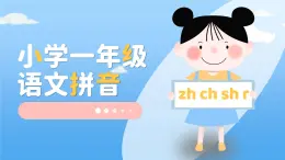 人教部编版一年级语文上册汉语拼音zhchishr课件