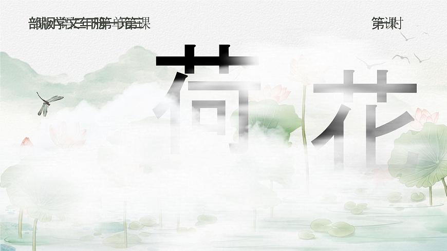 部編版2025春小學(xué)語文三年級下冊第一單元《荷花》教學(xué)設(shè)計 課件第5頁