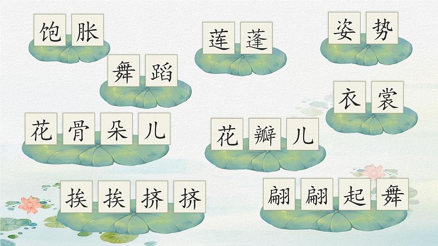 部編版2025春小學(xué)語文三年級下冊第一單元《荷花》教學(xué)設(shè)計 課件第8頁
