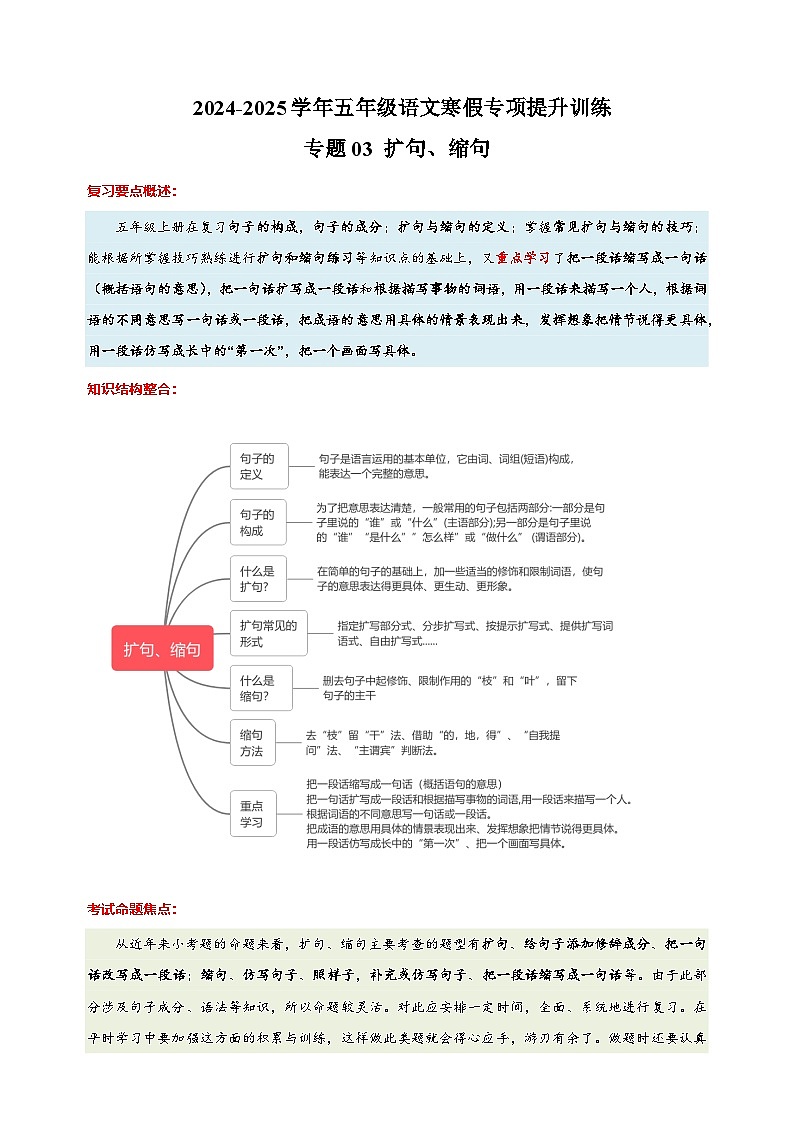 專題03 擴句、縮句-2024-2025學年五年級語文寒假專項提升訓練（統(tǒng)編版）第1頁