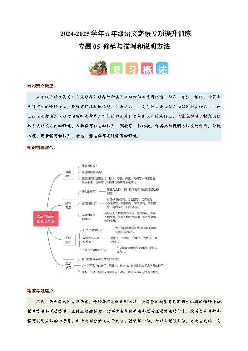 专题05 修辞与描写和说明方法-2024-2025学年五年级语文寒假专项提升训练(统编版)第1页