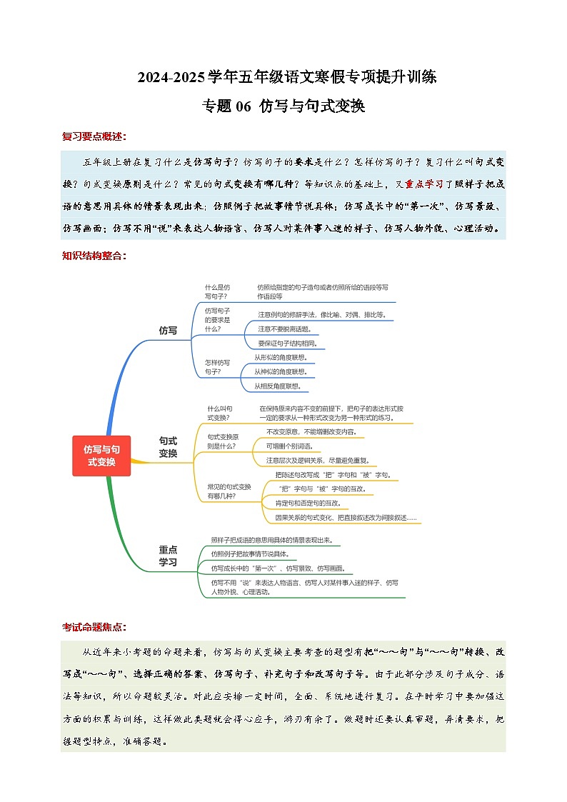 专题06 仿写与句式变换-2024-2025学年五年级语文寒假专项提升训练(统编版)第1页