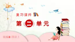 2024-2025學年四年級上學期語文第二單元期末復習PPT課件（統(tǒng)編版）