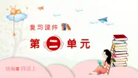 2024-2025学年四年级上学期语文第二单元期末复习PPT课件（统编版）